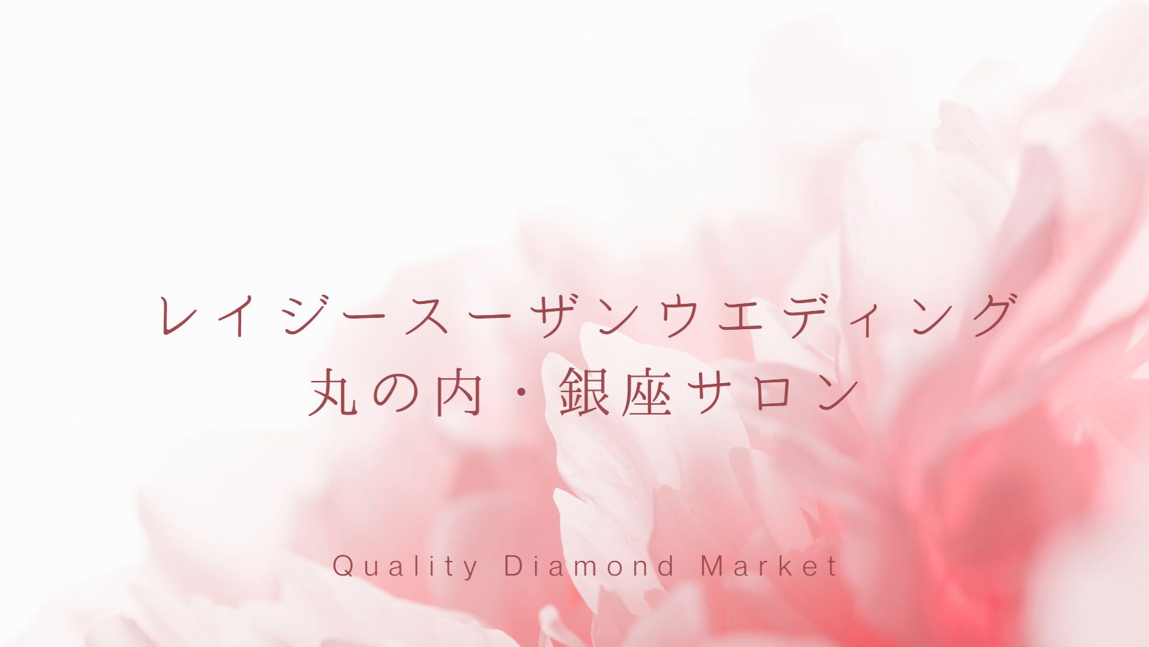 レイジースーザンウエディング丸の内・銀座サロン
