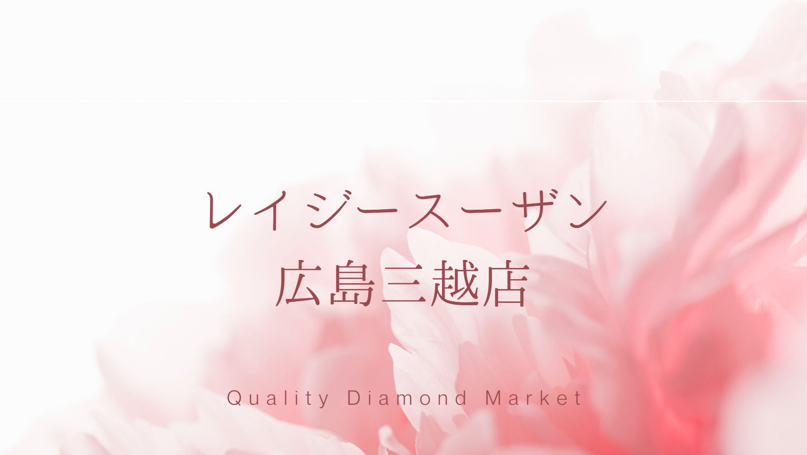 レイジースーザン広島三越店