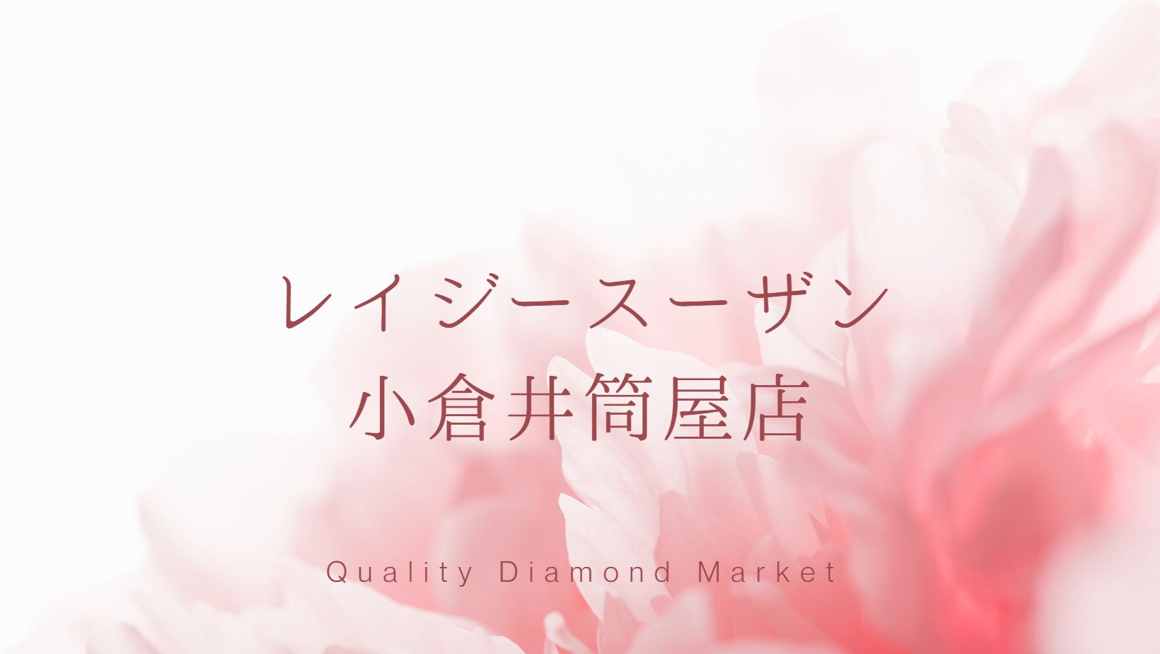 レイジースーザン小倉井筒屋店