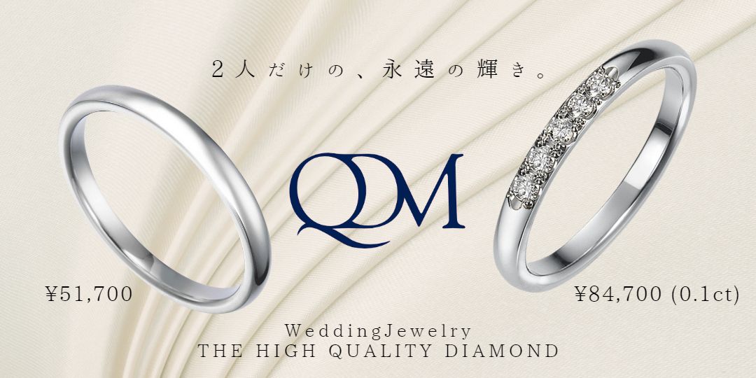 大阪・ミナミ（難波・天王寺）で結婚指輪2、3、4万円台～ 大阪・近鉄あべのハルカス店 安くて高品質なQDMの結婚指輪・婚約指輪